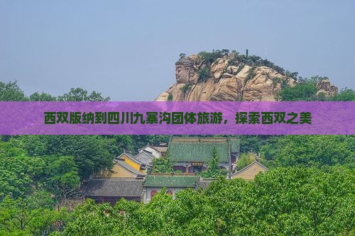 西双版纳到四川九寨沟团体旅游