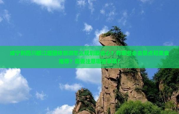 咸宁到四川都江堰团体旅游