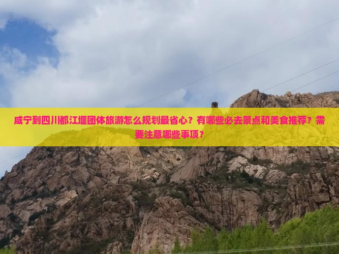 咸宁到四川都江堰团体旅游