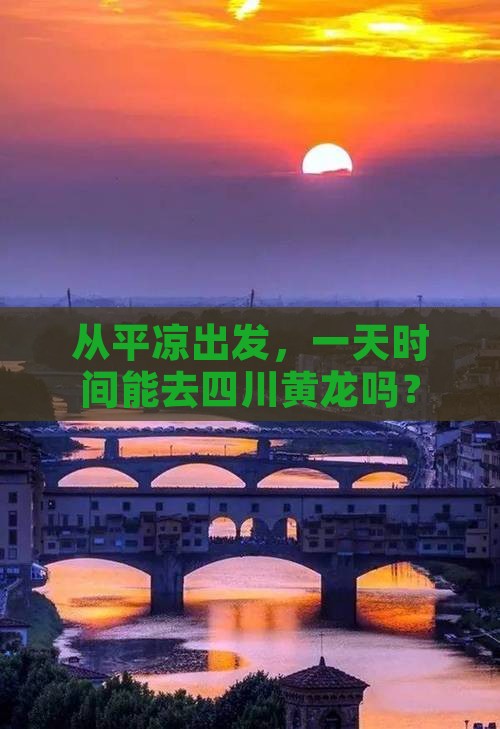 平凉到四川黄龙一日