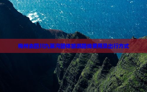 梅州去四川九寨沟团体旅游