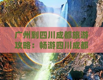 广州到四川成都旅游