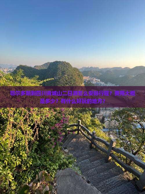 鄂尔多斯去四川青城山二日游