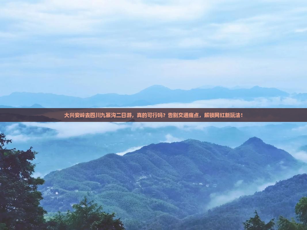 大兴安岭去四川九寨沟二日游