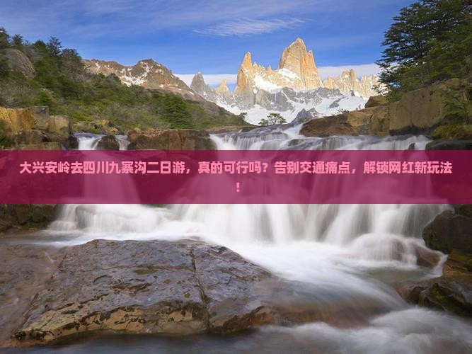 大兴安岭去四川九寨沟二日游