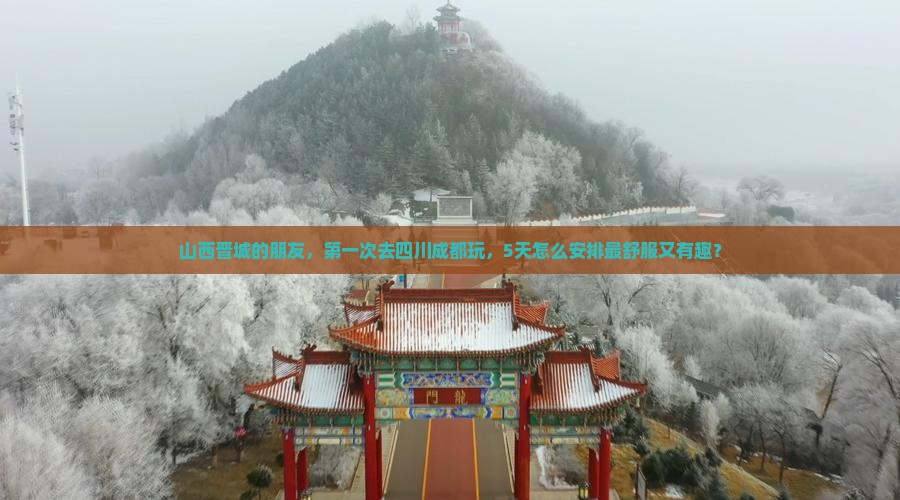 晋城到四川成都旅游