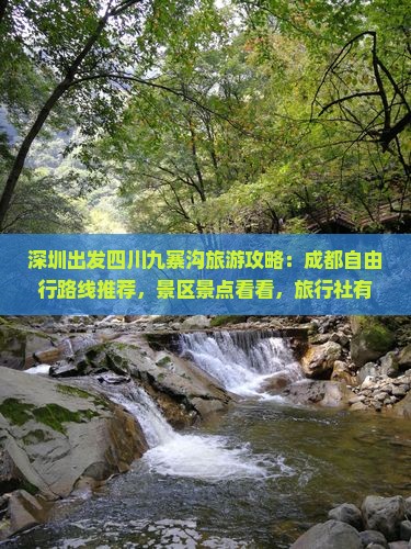 深圳到四川九寨沟攻略