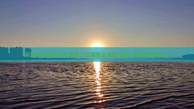 日喀则去四川九寨沟二日游 日喀则去四川九寨沟二日游