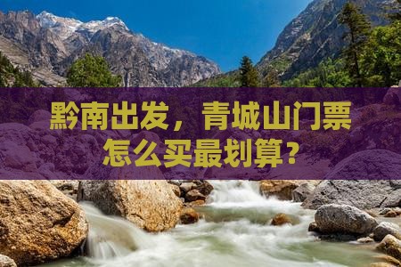 黔南去四川青城山门票