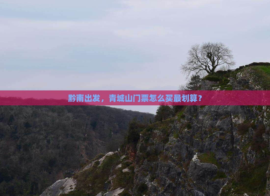 黔南去四川青城山门票