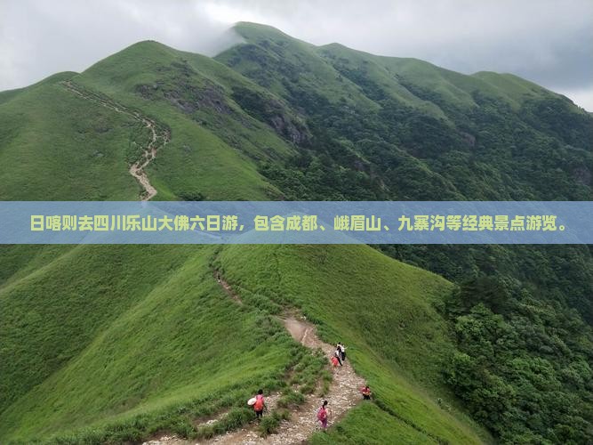 日喀则去四川乐山大佛六日游
