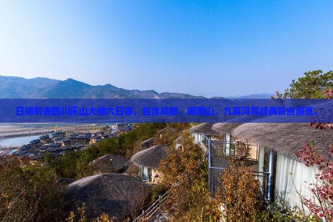 日喀则去四川乐山大佛六日游