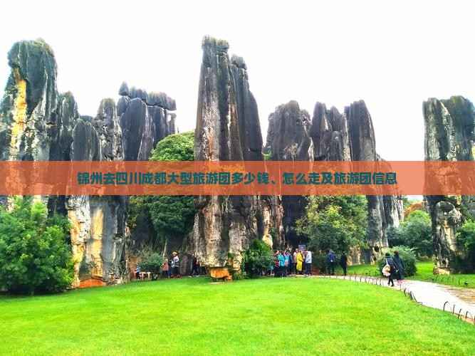 锦州去四川成都大型旅游团