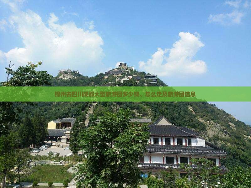 锦州去四川成都大型旅游团