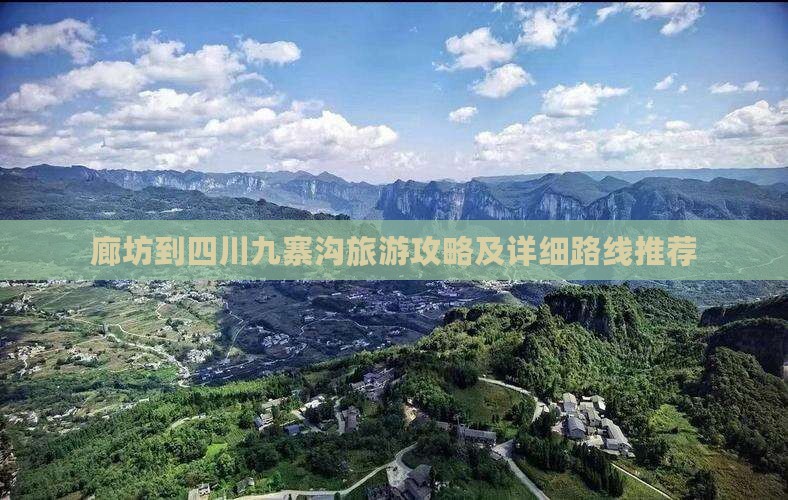 廊坊去四川九寨沟攻略