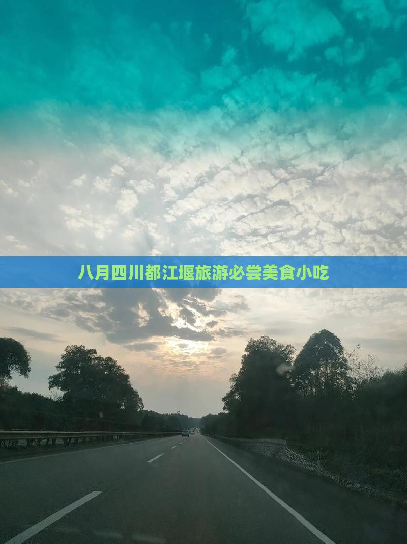 八月去四川都江堰旅游小吃