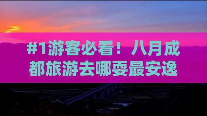 八月去四川成都哪里玩