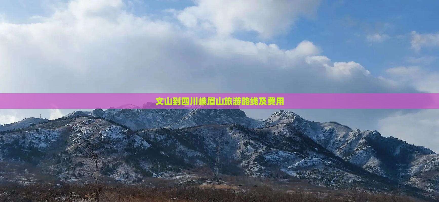 文山到四川峨眉山旅游