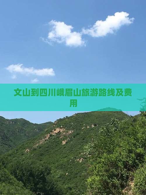 文山到四川峨眉山旅游