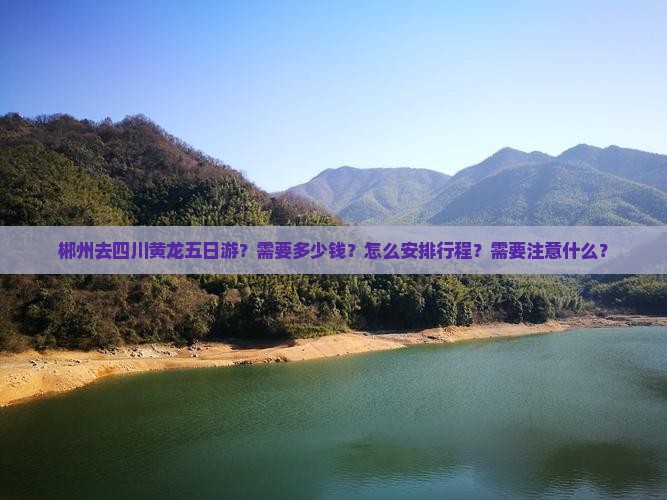 郴州去四川黄龙五日游