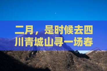 二月到四川青城山旅游