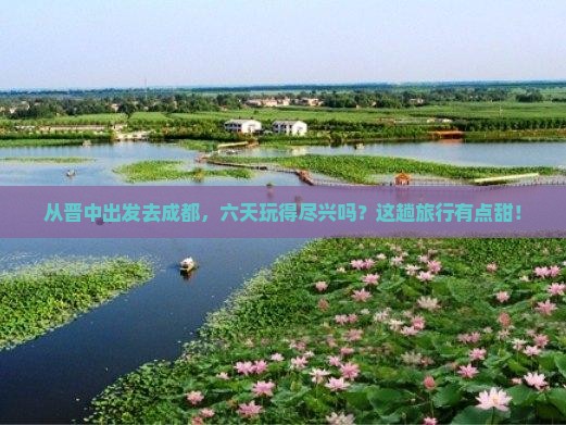 晋中到四川成都六日游