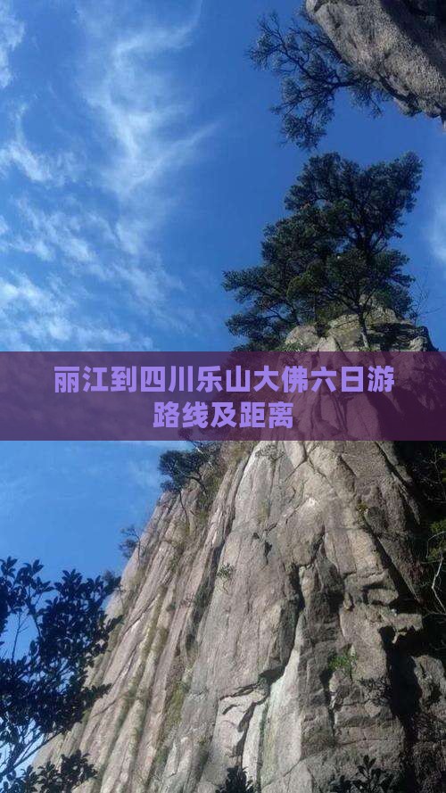 丽江到四川乐山大佛六日游