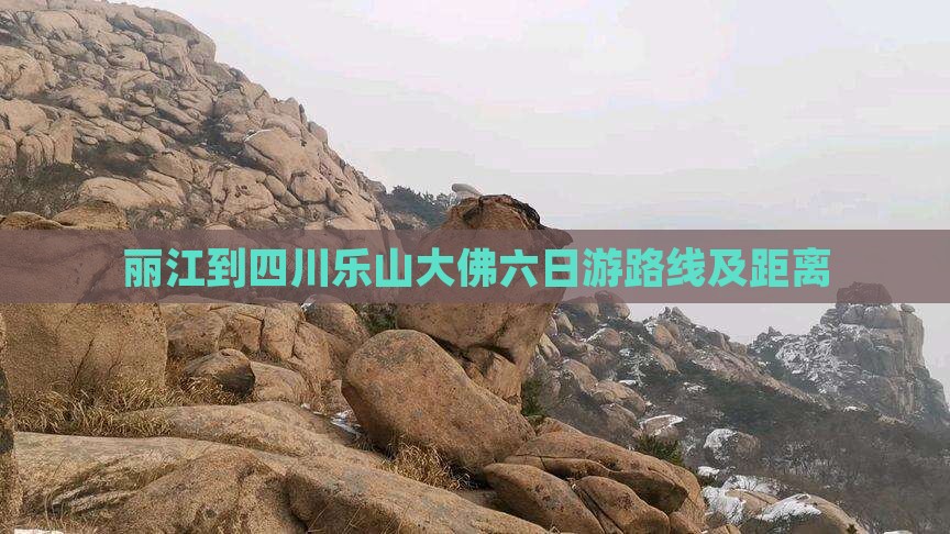 丽江到四川乐山大佛六日游