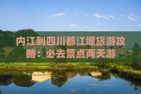 内江去四川都江堰二日游
