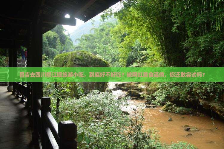昌吉去四川都江堰旅游小吃