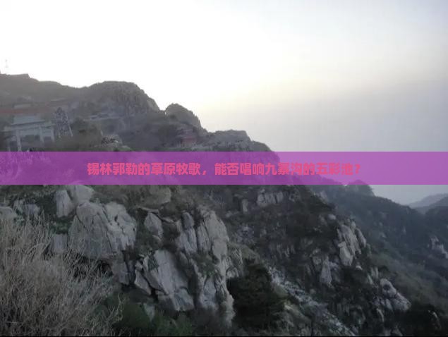 锡林郭勒盟到四川九寨沟旅行社