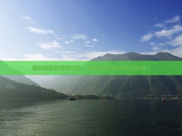 锡林郭勒盟到四川九寨沟旅行社