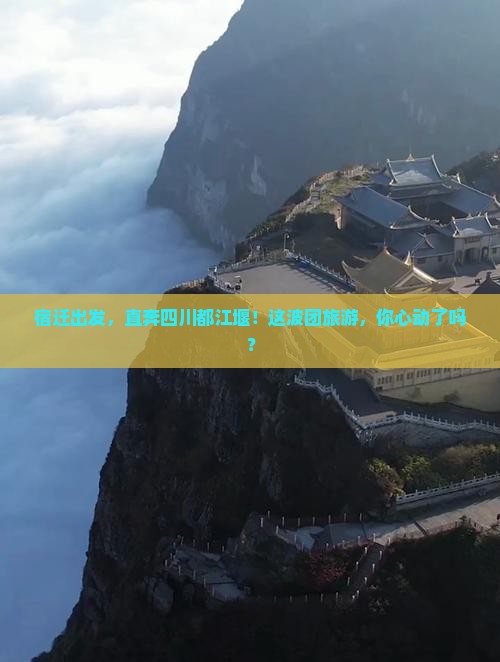 宿迁去四川都江堰团体旅游