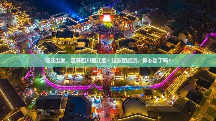 宿迁去四川都江堰团体旅游