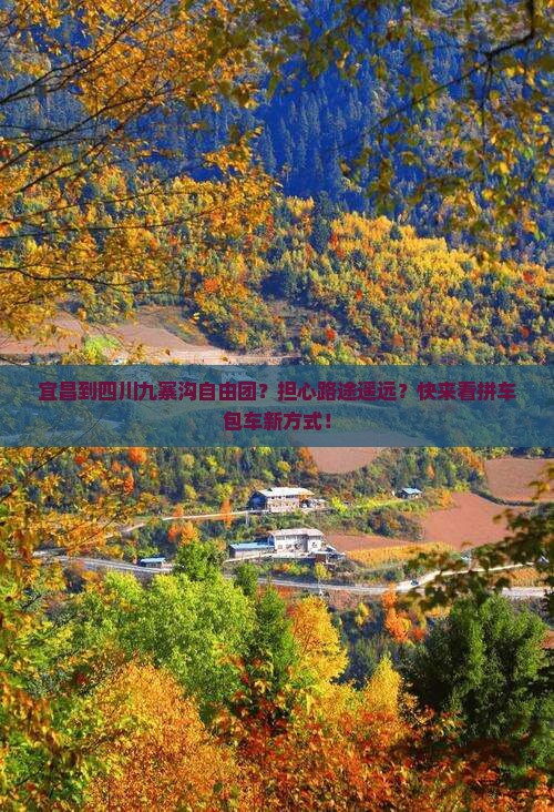 宜昌到四川九寨沟自由团