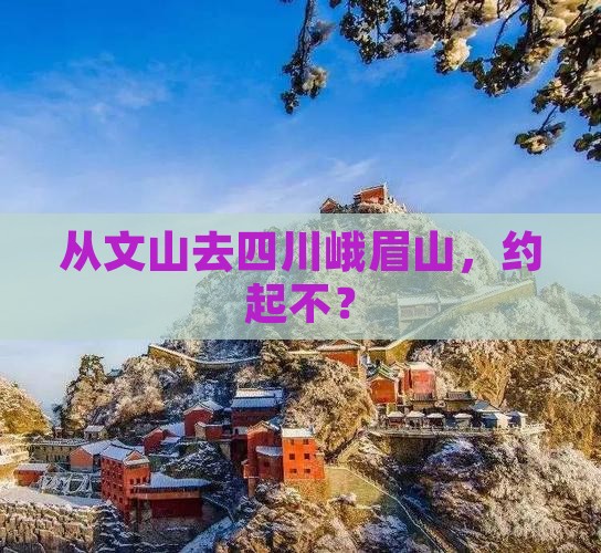 文山到四川峨眉山自由团