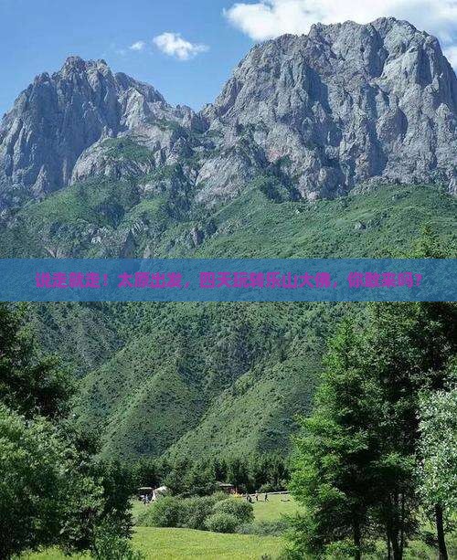 太原去四川乐山大佛四日游