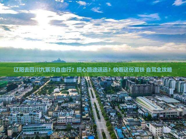 辽阳去四川九寨沟自由行