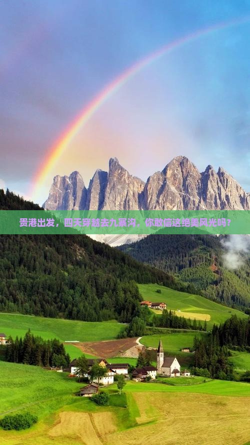 贵港去四川九寨沟四日游