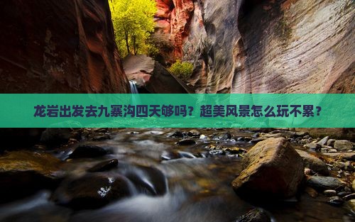 龙岩到四川九寨沟四日游