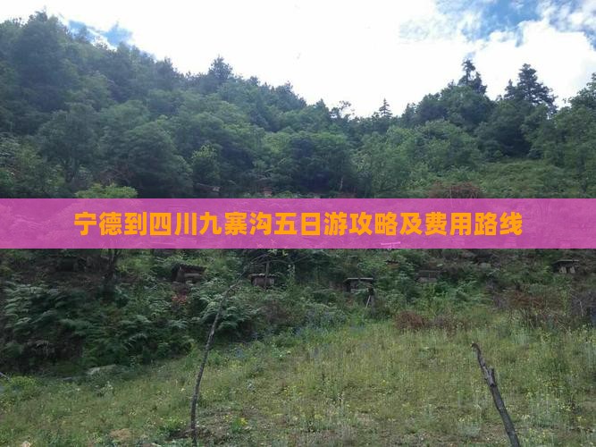 宁德到四川九寨沟五日游