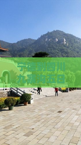 宁德到四川九寨沟五日游