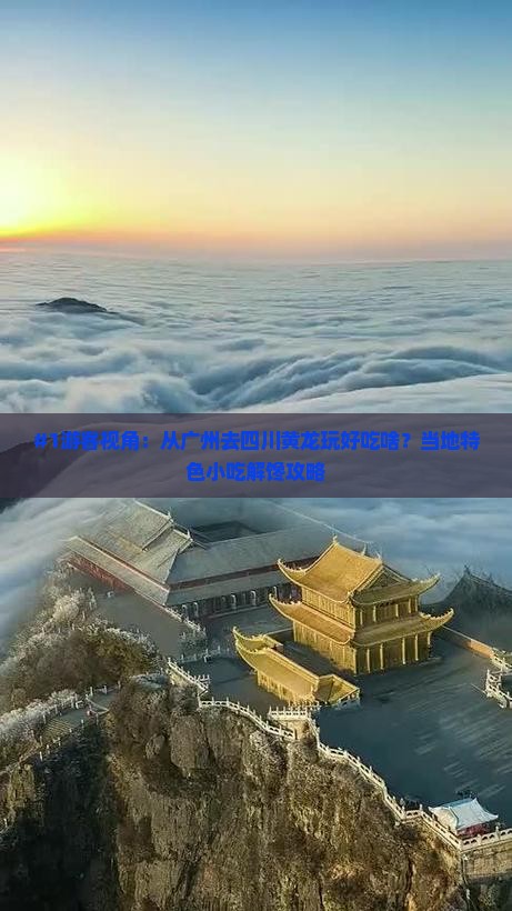 广州到四川黄龙旅游小吃 广州到四川黄龙旅游小吃