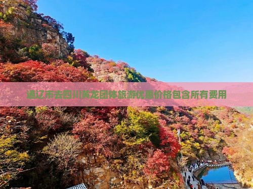 通辽市去四川黄龙团体旅游