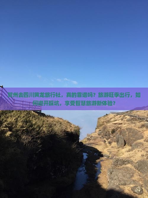 贺州去四川黄龙旅行社