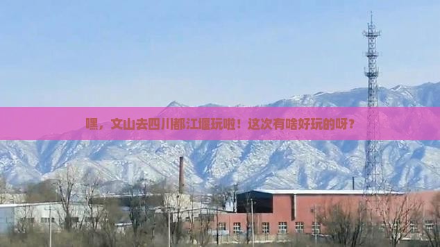文山去四川都江堰旅游