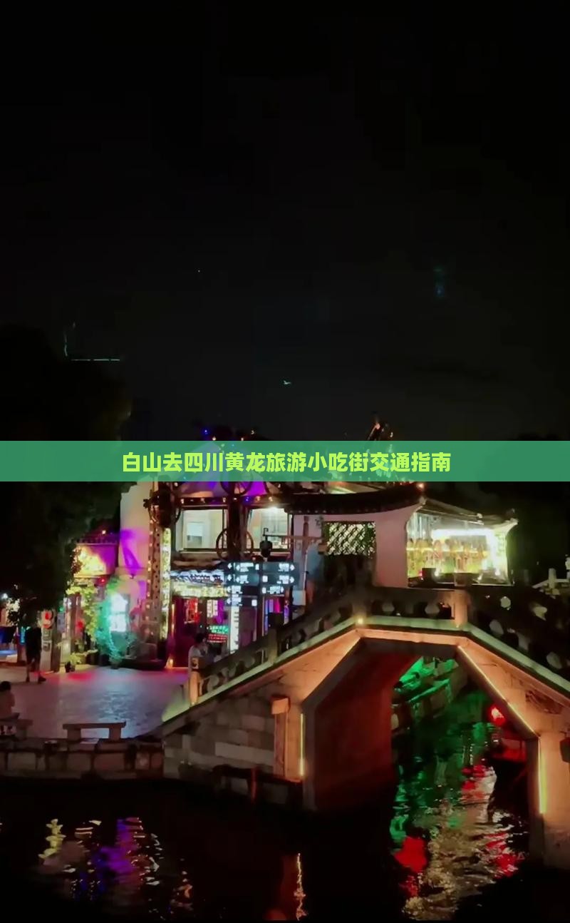 白山去四川黄龙旅游小吃