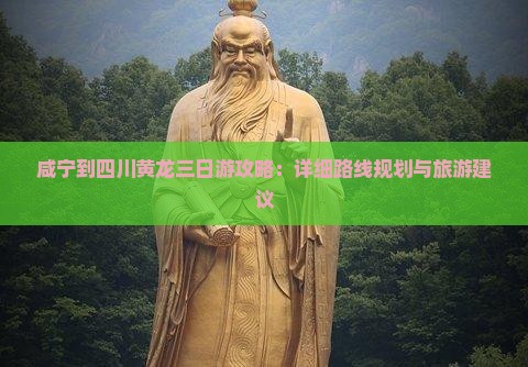咸宁到四川黄龙三日游