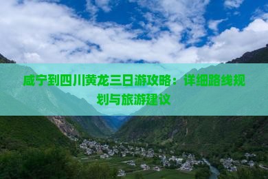 咸宁到四川黄龙三日游