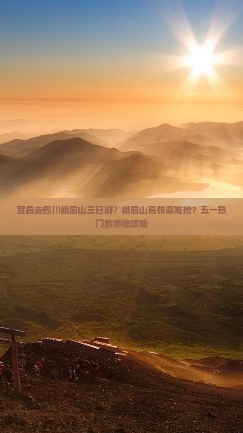 宜昌去四川峨眉山三日游